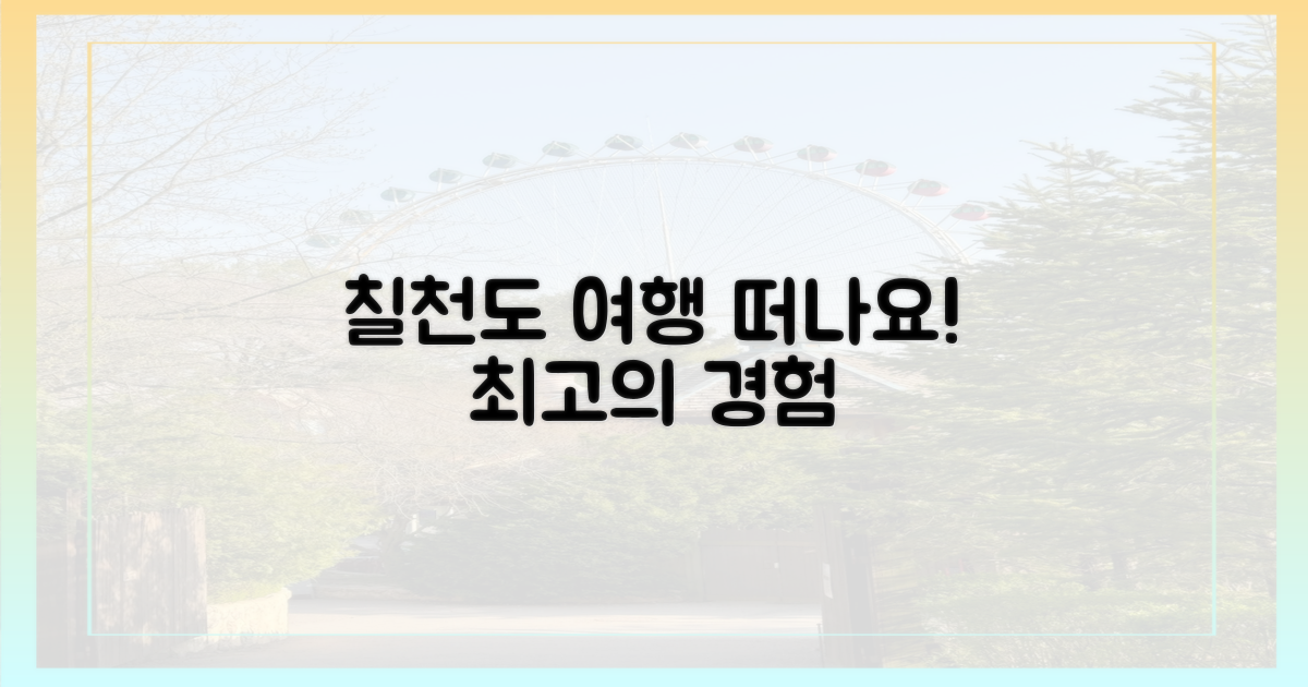 칠천도로 떠나요
