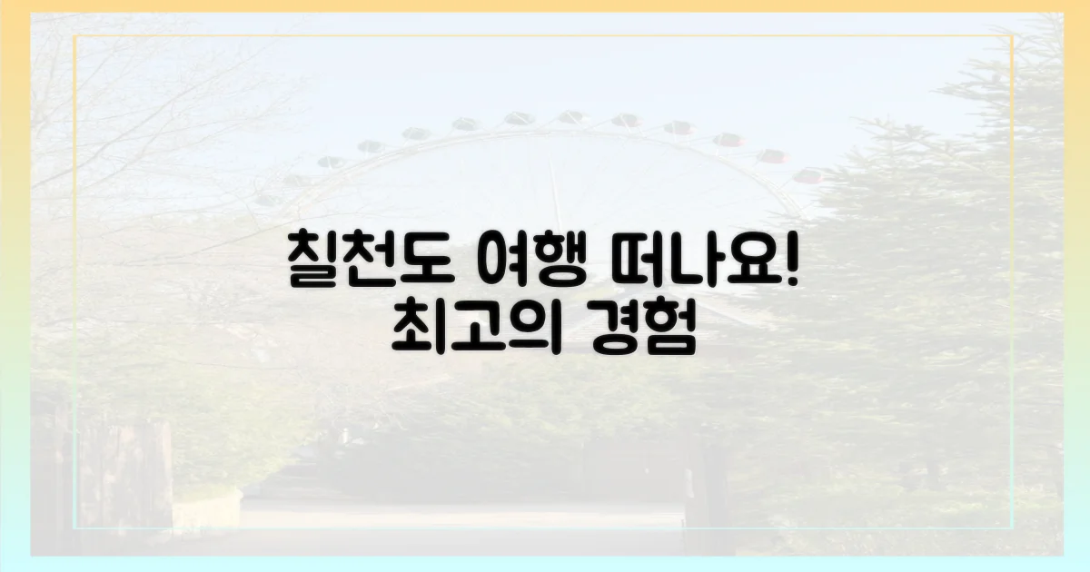 칠천도로 떠나요