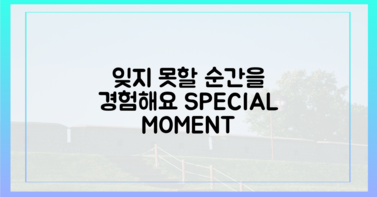 잊지 못할 순간을 경험해요