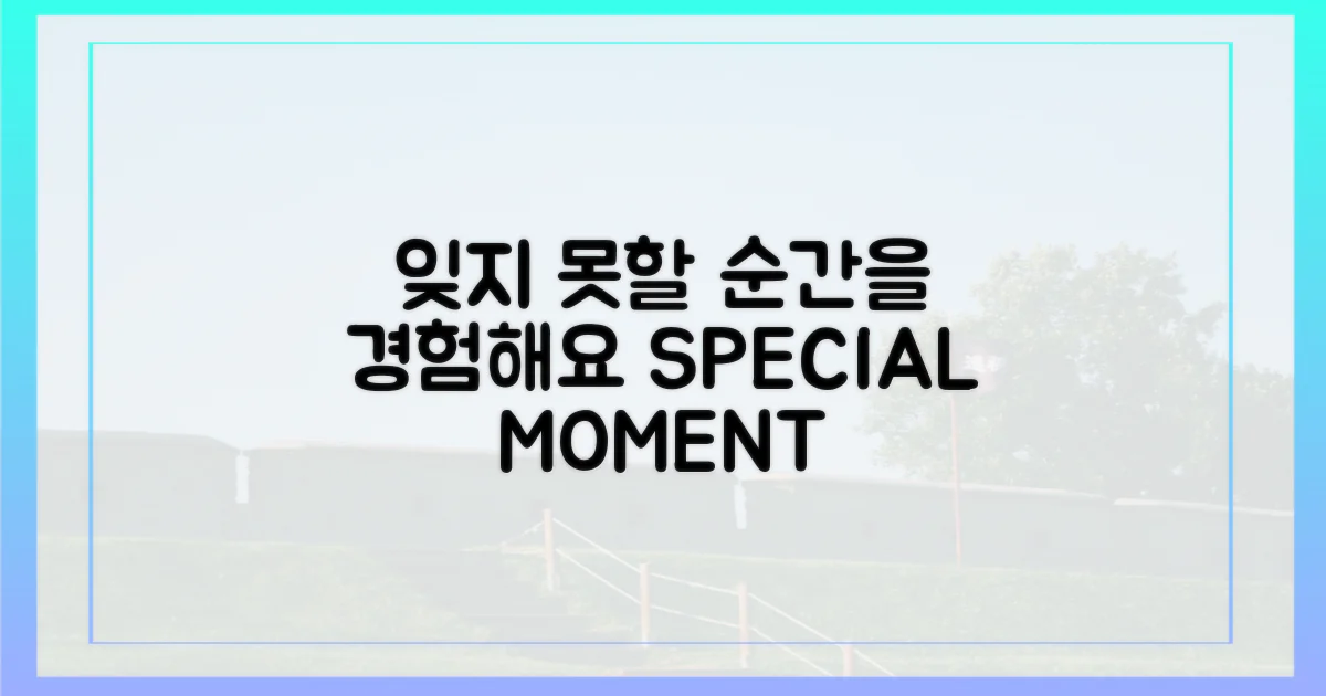 잊지 못할 순간을 경험해요