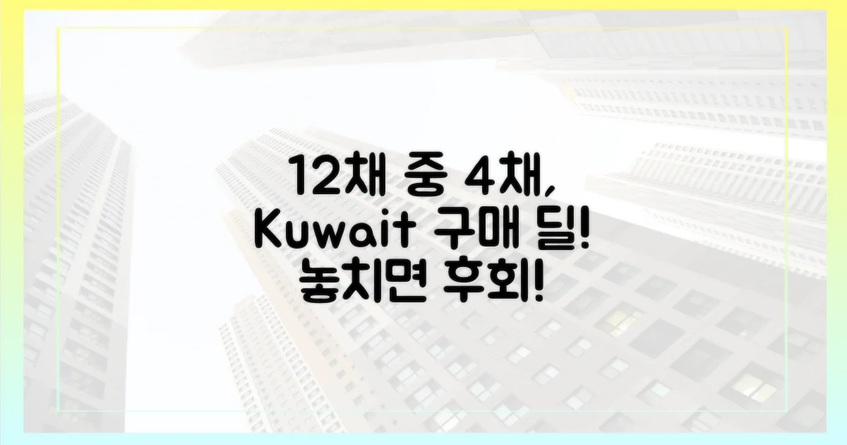 12채 중 4채, 쿠웨이트 구매