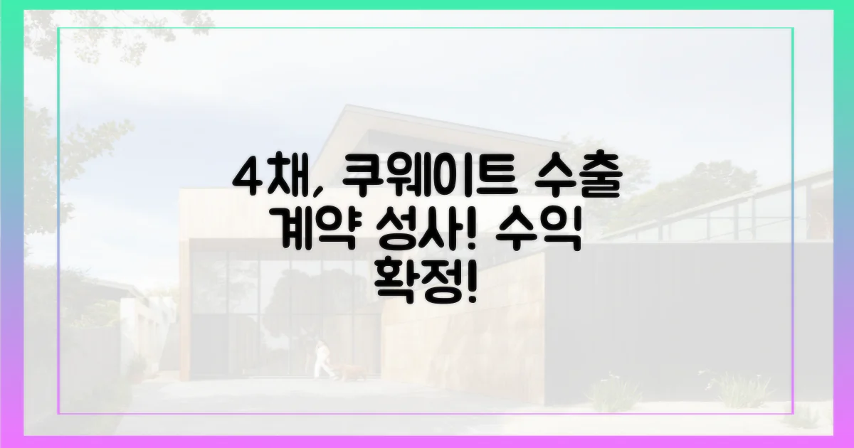 4채, 쿠웨이트 수출 계약