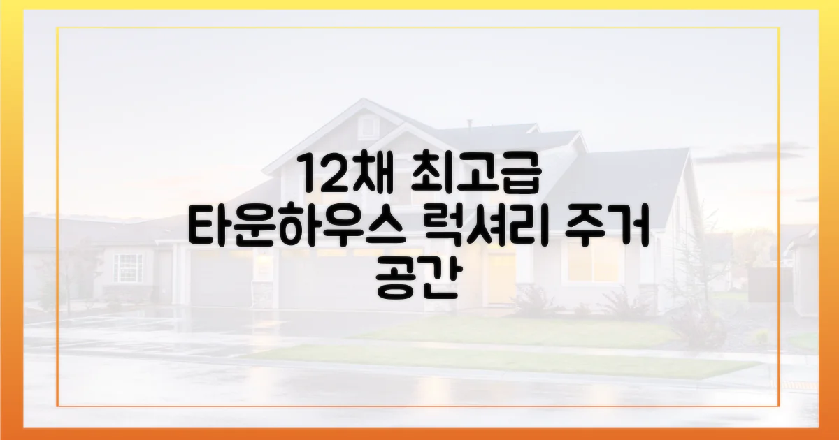 12채 최고급 타운하우스