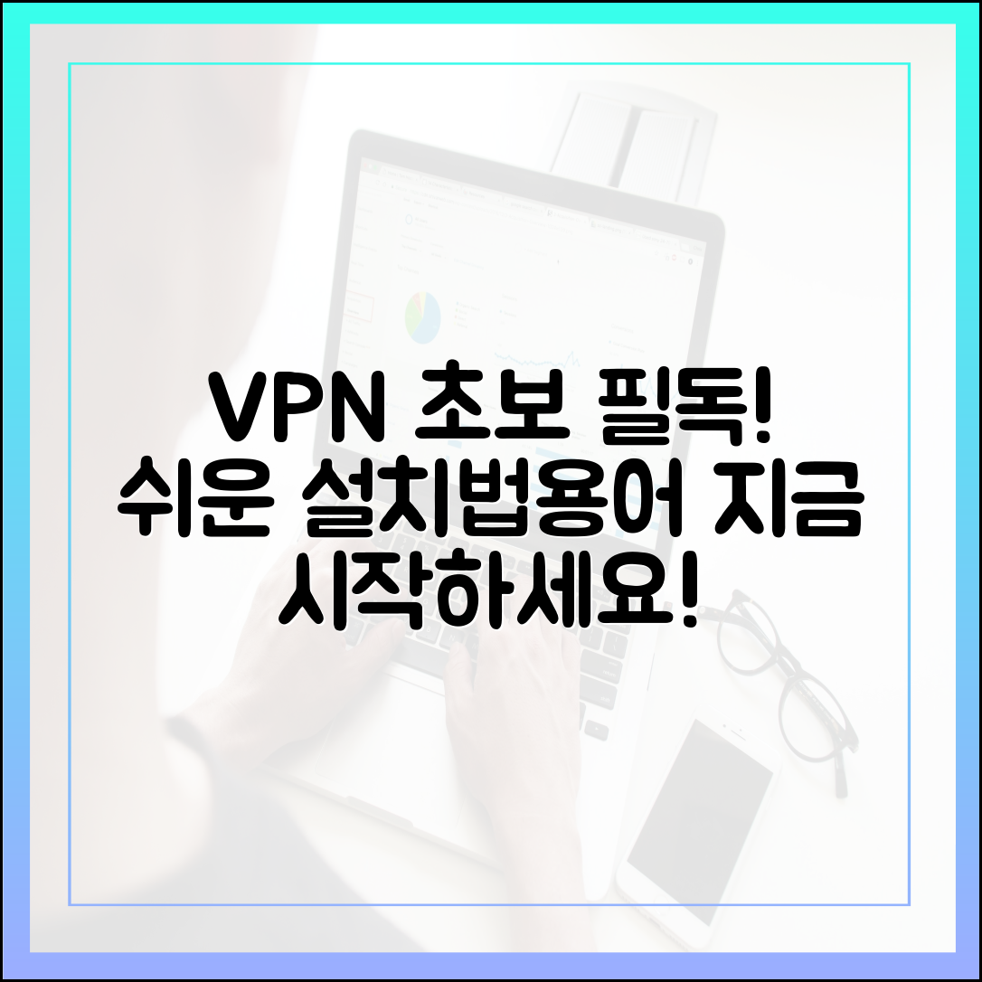 VPN 초보자 가이드: 구매 전 필수 용어부터 설치 방법까지 한 번에 정리