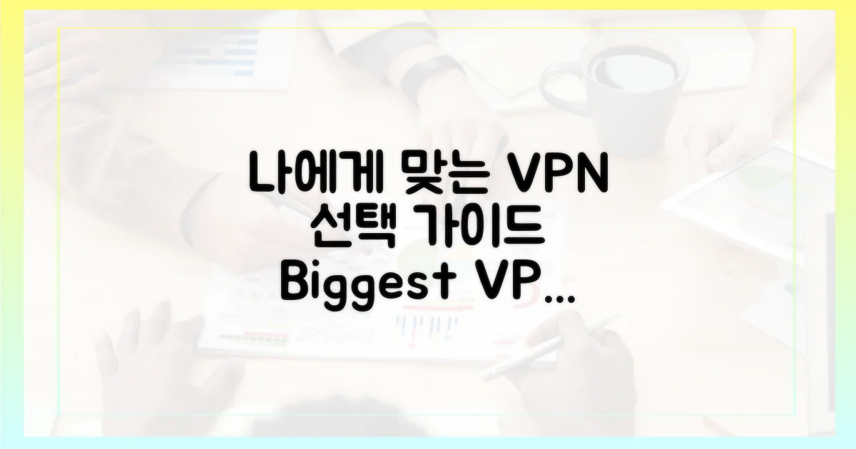 나에게 맞는 VPN은 무엇일까?