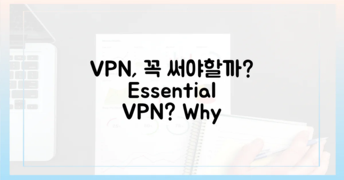 왜 VPN이 필요한 걸까?