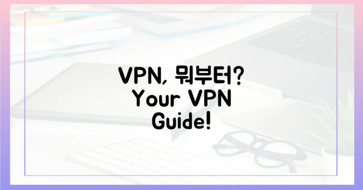 VPN, 무엇부터 알아야 할까?
