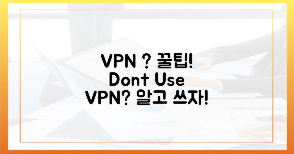 VPN 사용, 주의할 점은?