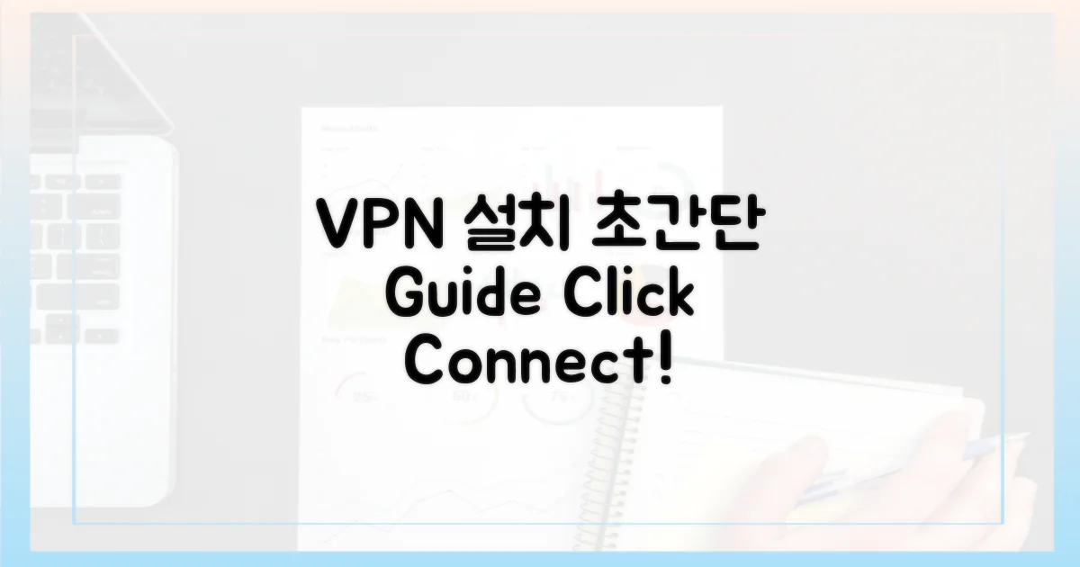 VPN, 어떻게 설치할까?