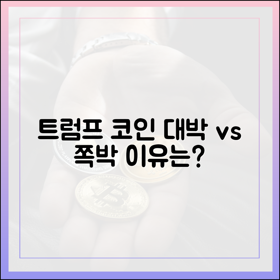 트럼프 일가 코인 '돈방석' vs 투자자 '폭락 울상', 왜일까요?