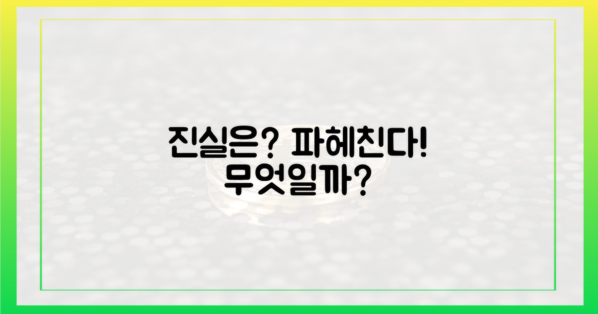 진실은 무엇일까?