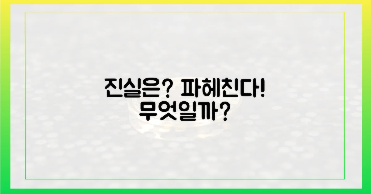 진실은 무엇일까?