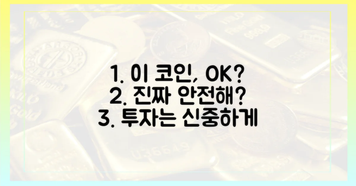 이 코인, 정말 안전할까?