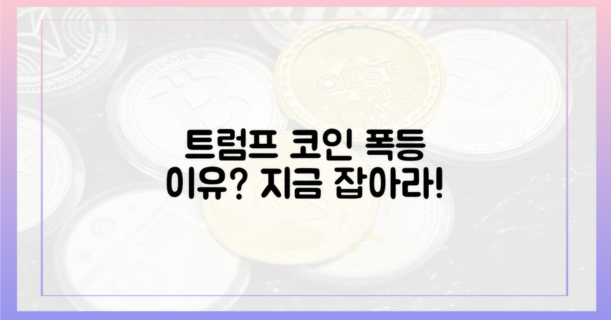 트럼프 코인, 왜 급등했나?