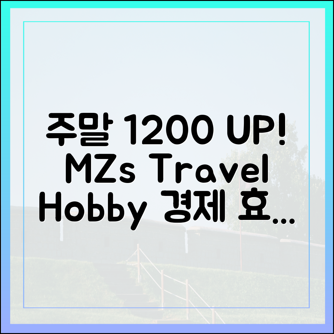 주말 1200, MZ 경제 파급 쏠쏠 여행 취미