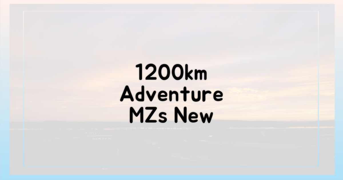 1200km 여행, MZ의 새로운 취미