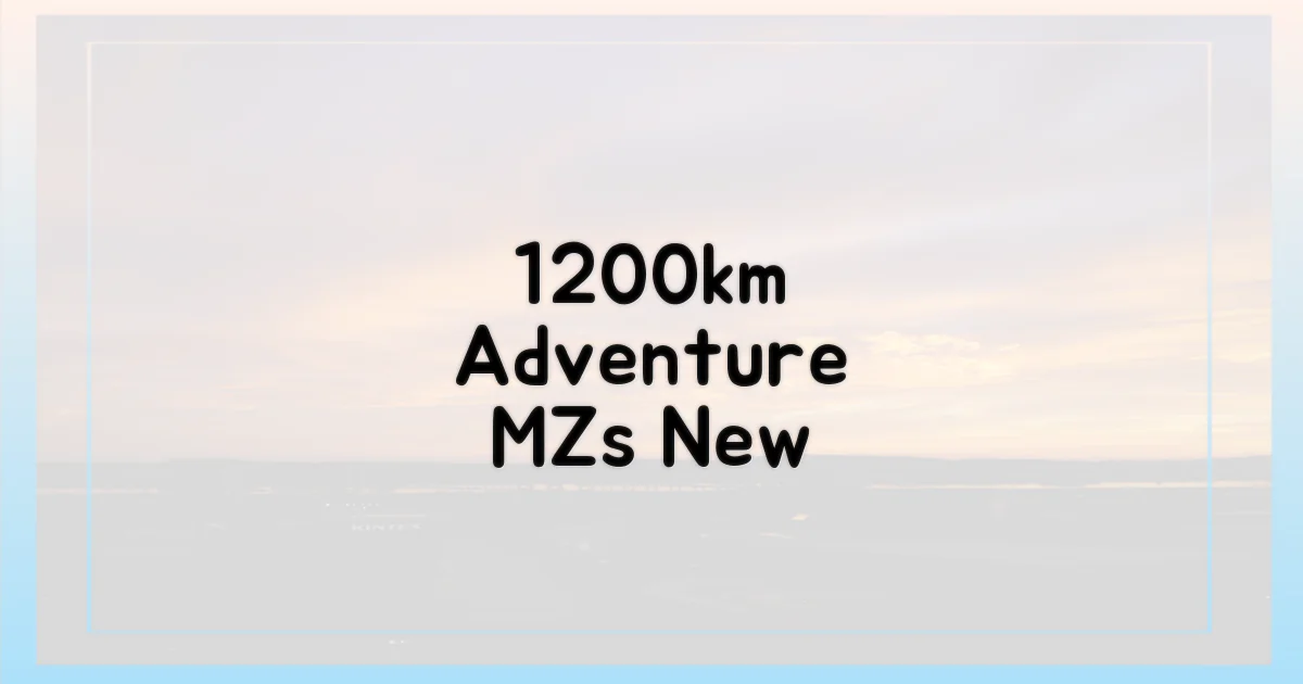 1200km 여행, MZ의 새로운 취미