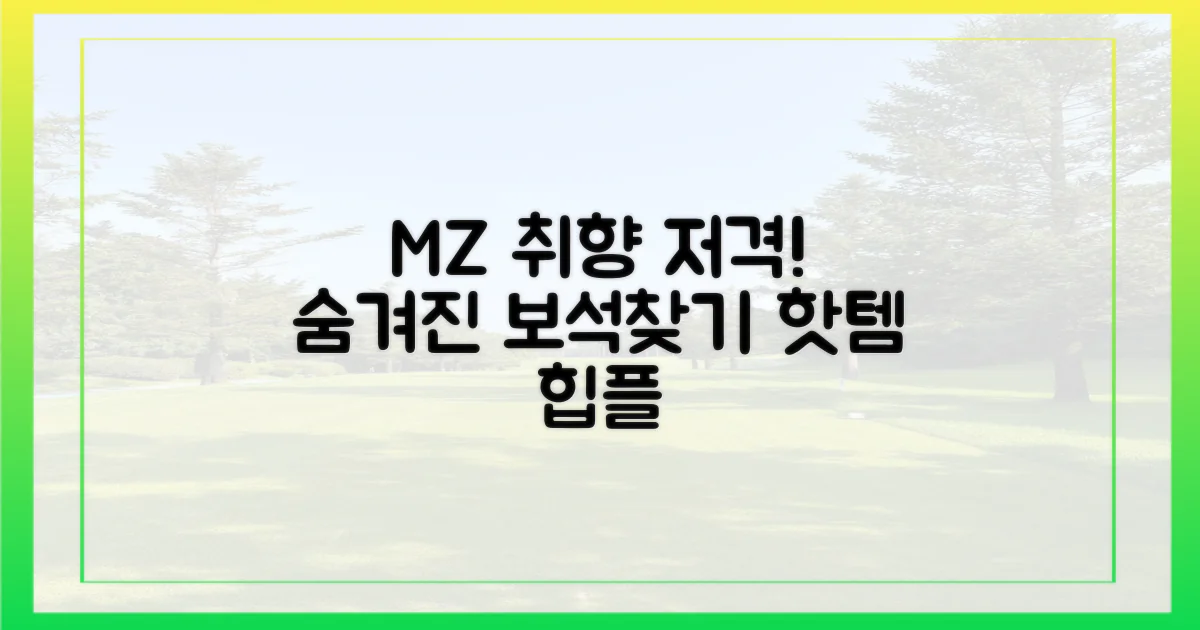 숨겨진 보석찾기, MZ의 취향