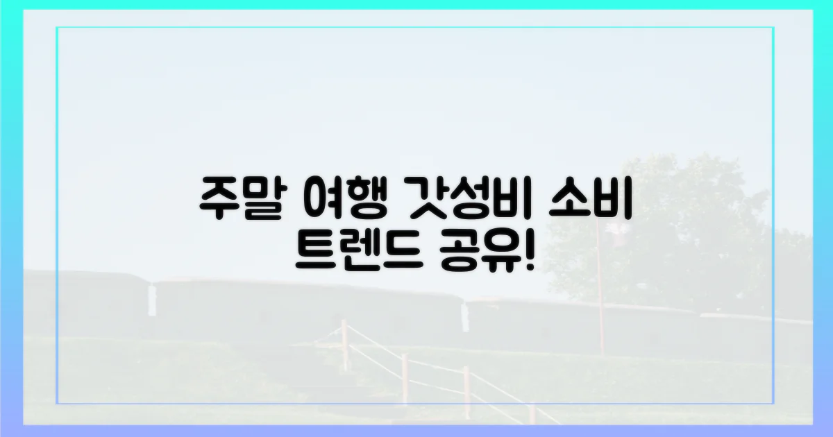 주말 여행, 합리적 소비 트렌드