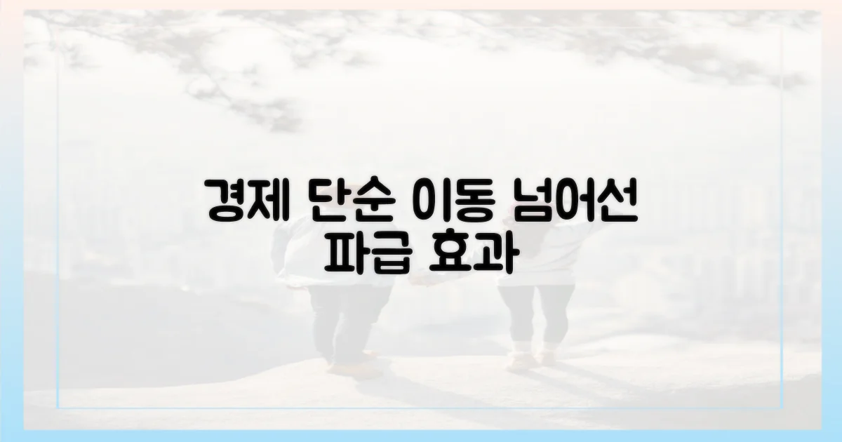 단순 이동 넘어선 경제 파급 효과