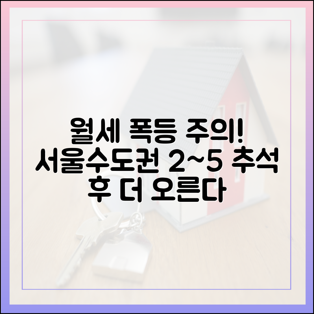 추석 후 서울·수도권 월세 2~5% 상승 전망
