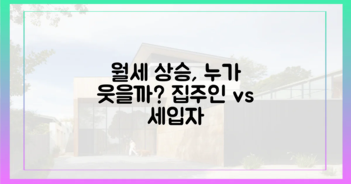 집주인·세입자, 월세 상승에 누가 웃을까?