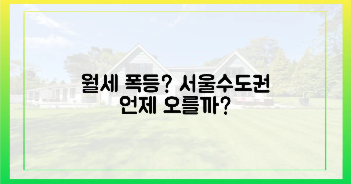 서울·수도권, 월세 언제부터 오를까?