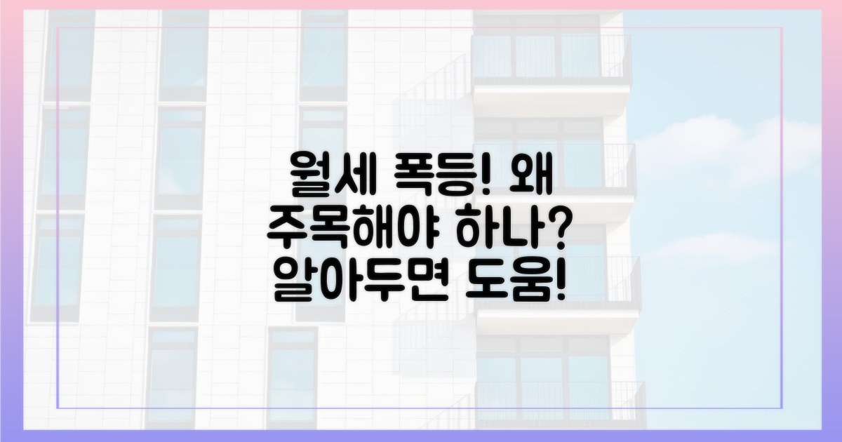 월세 상승, 왜 주목해야 할까?