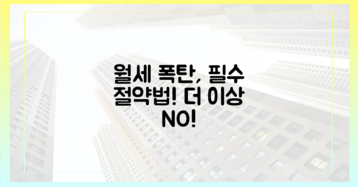 월세 폭탄, 피할 수 있을까?