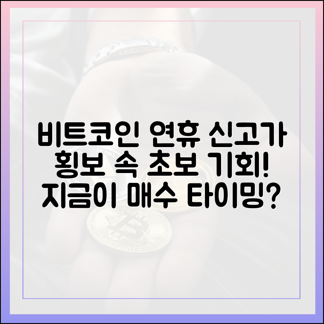 연휴 신고가 후 횡보, 비트코인 초보도 잡는 기회!