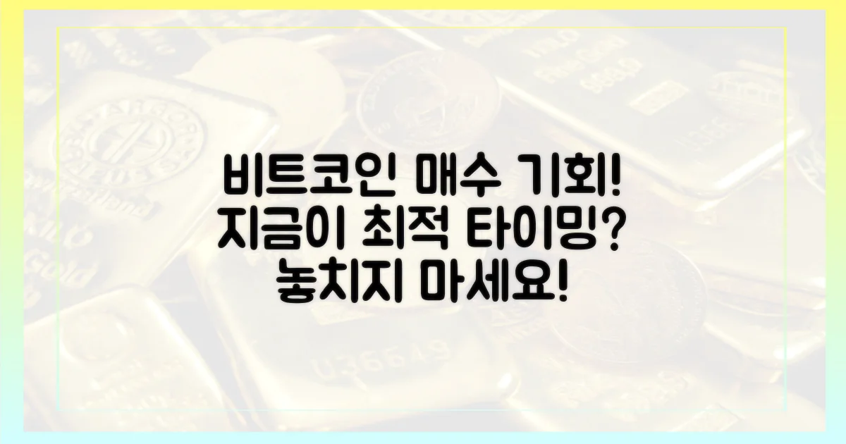 비트코인 매수 타이밍, 놓치지 마세요!