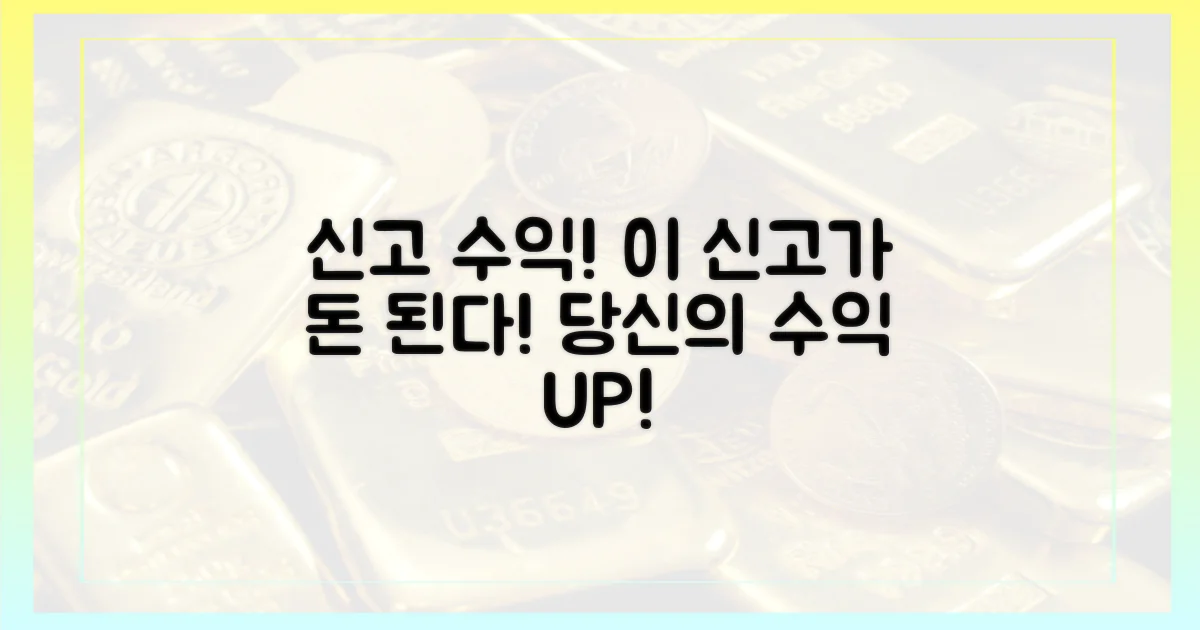 다음 신고가, 당신의 수익이 됩니다!