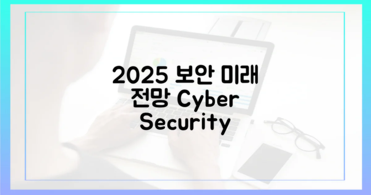 2025년, 보안 미래 전망