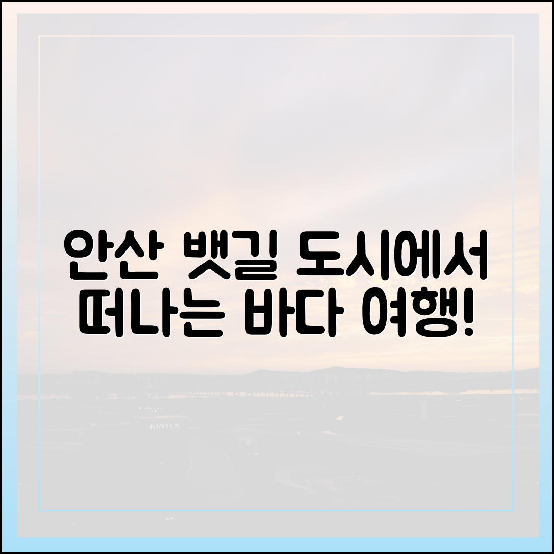 초보도 반한 안산 뱃길, 바다로 떠나는 도시여행!
