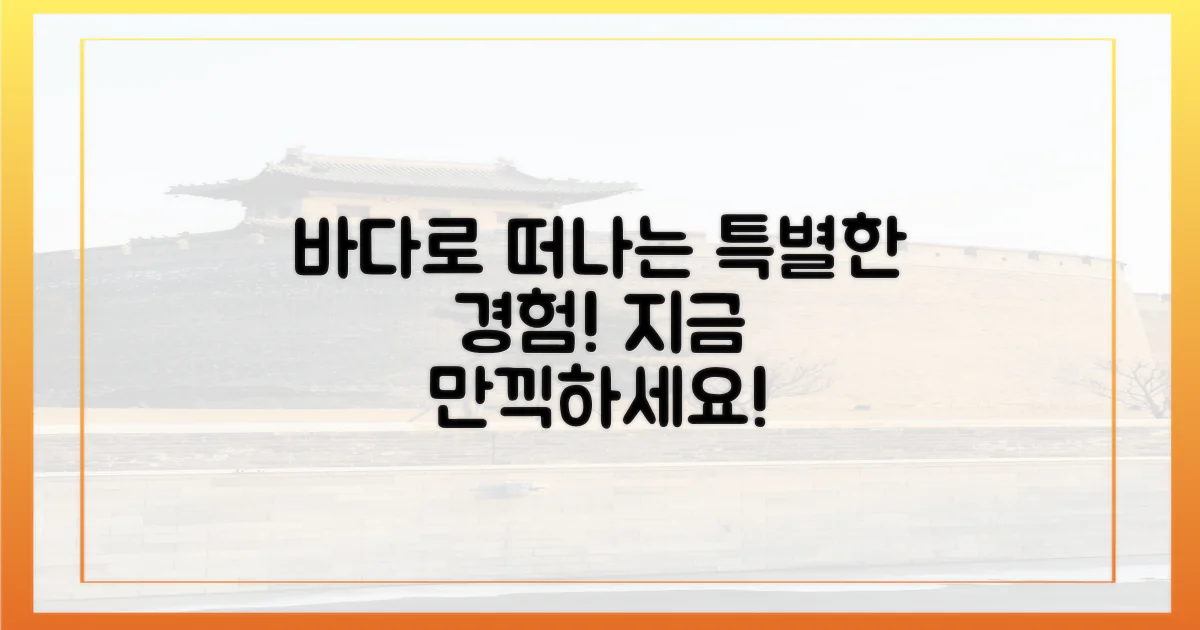 바다로 가는 특별한 경험, 만끽하세요!