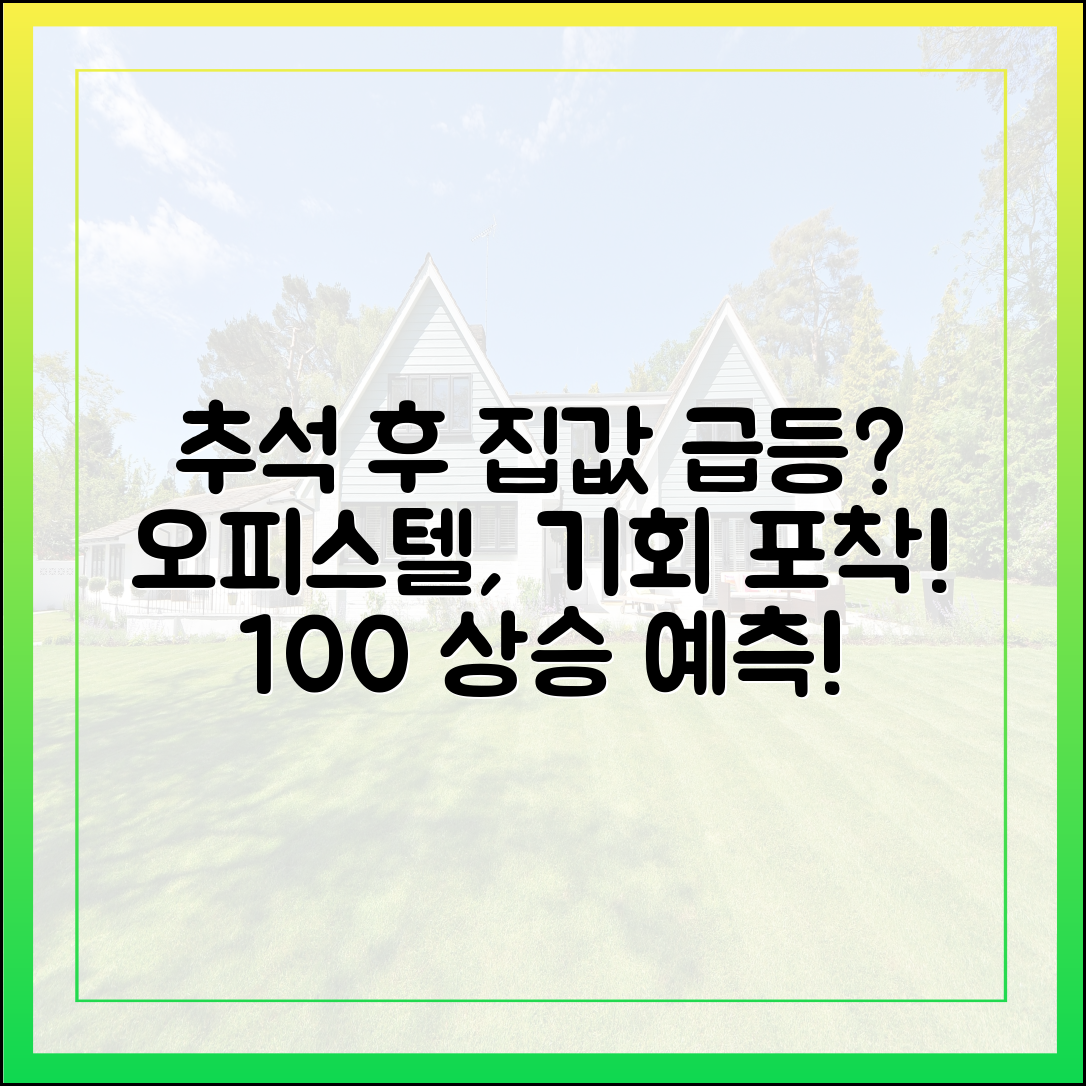 추석 후 서울 집값 100% 상승? 오피스텔 노려봐!