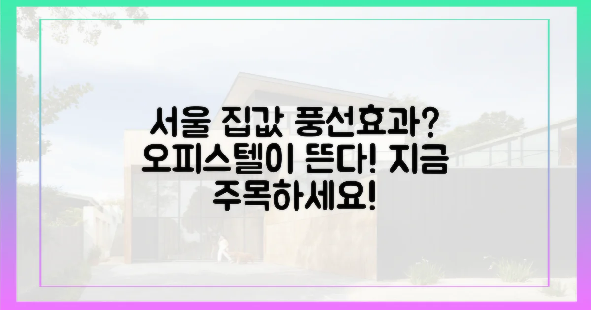 ‘풍선효과’ 서울 집값, 오피스텔 주목