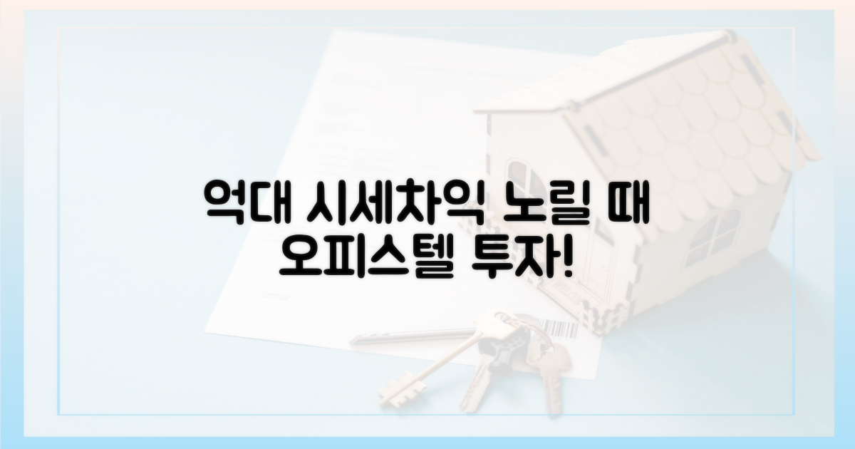 억대 시세차익, 오피스텔 노릴 때
