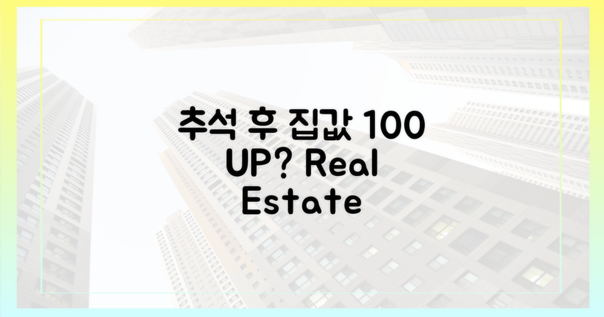 추석 후 집값 전망, 100% 상승 가능성은?
