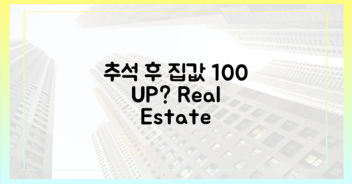 추석 후 집값 전망, 100% 상승 가능성은?