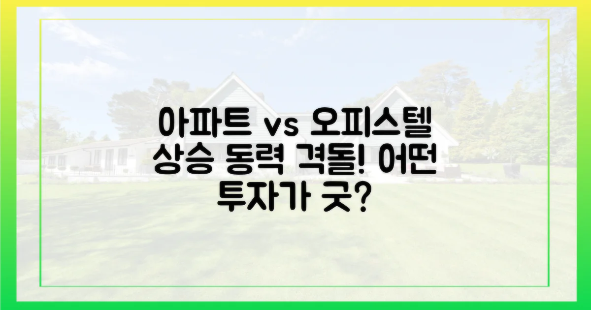 아파트 vs 오피스텔, 상승 동력 비교