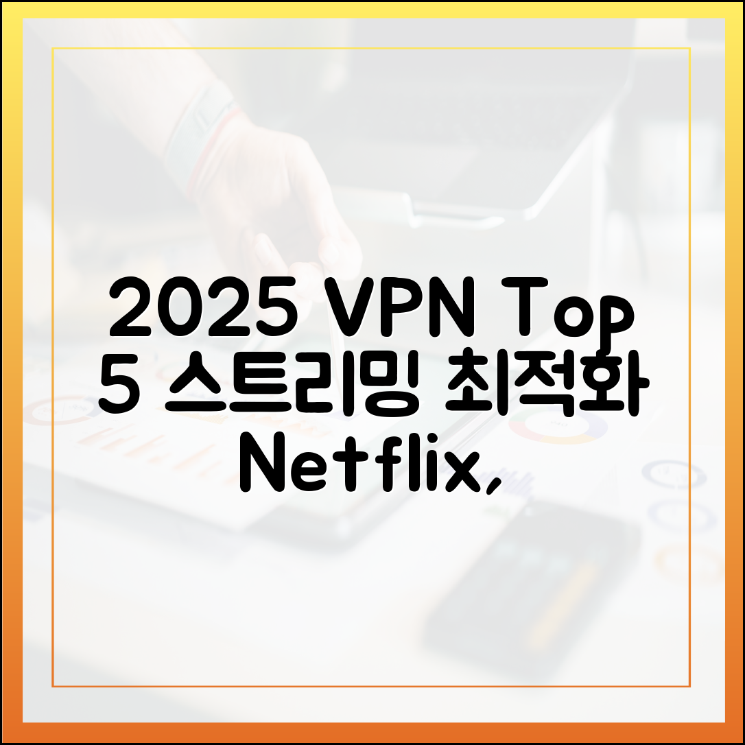 광범위한 검증: 2025년 스트리밍 최적화 VPN Top 5 (넷플릭스, 디즈니+)