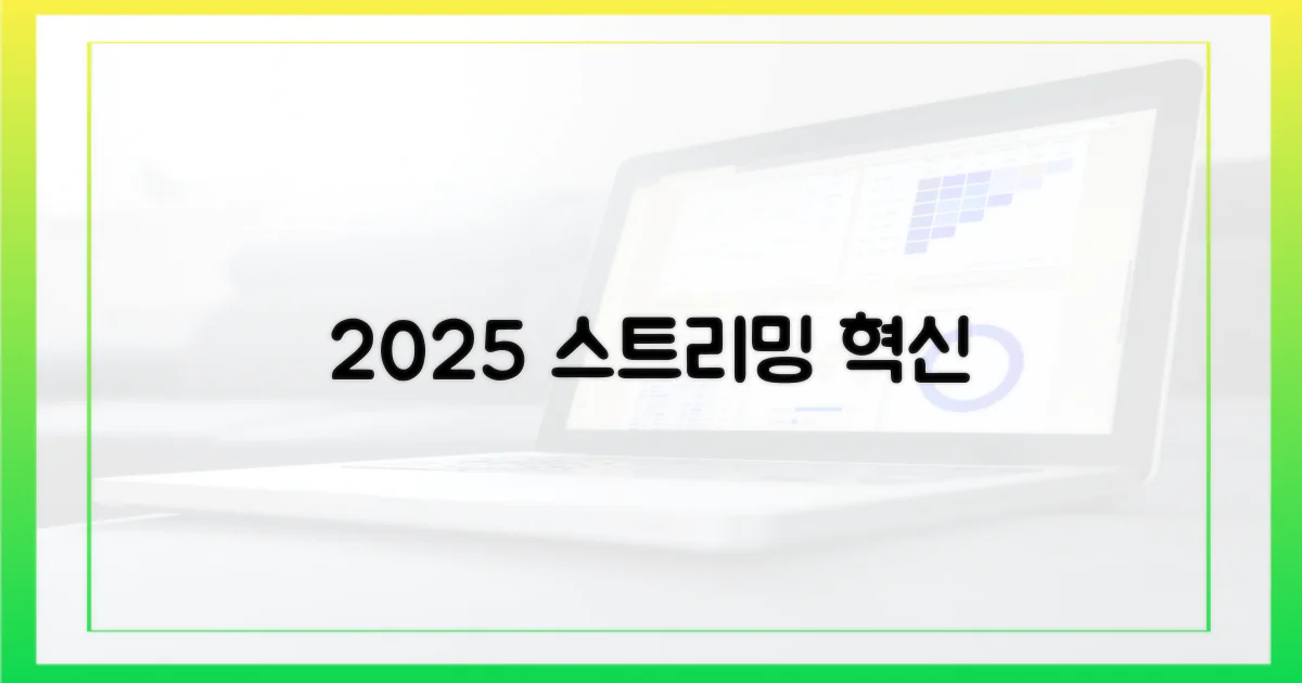 2025년 스트리밍의 진화