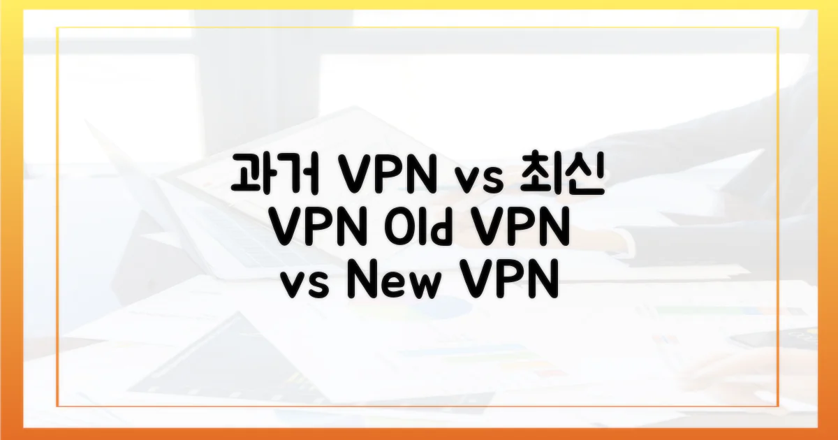 과거 VPN vs 최신 VPN
