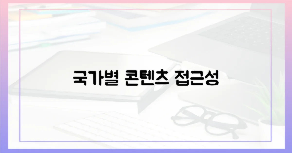 국가별 콘텐츠 접근성