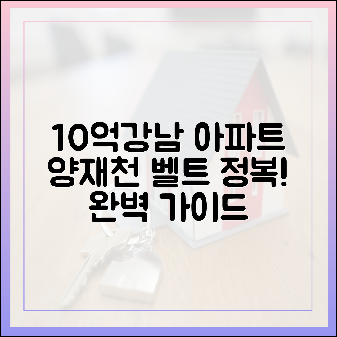 10억 넘긴 강남 아파트, 양재천 벨트 완벽 가이드