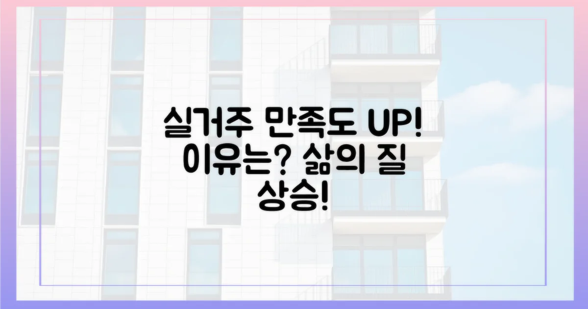 실거주 만족도, 높아지는 이유