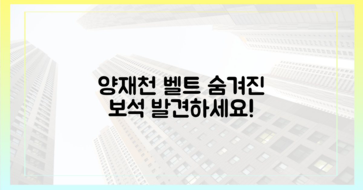 양재천 벨트, 숨겨진 가치 발견