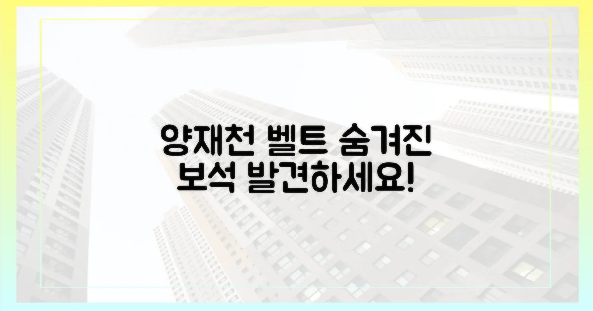 양재천 벨트, 숨겨진 가치 발견