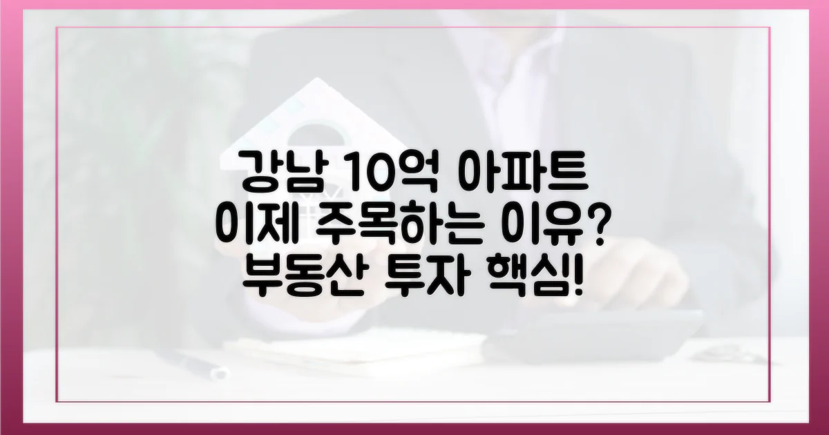 강남 10억 아파트, 왜 이제 주목하나